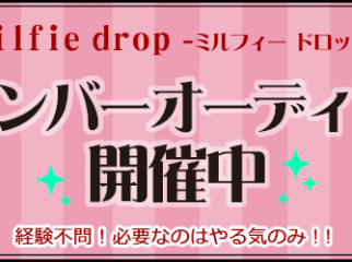 クリエイター系アイドル「Milfie drop」追加メンバー募集！