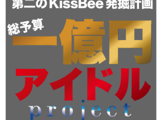 第二のKissBee発掘計画 総予算一億円アイドルproject