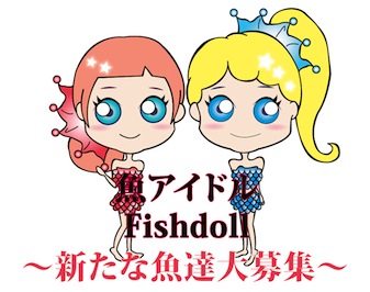 新たなアイドルユニット「Fishdoll」メンバー大募集！