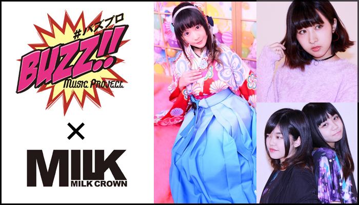 「BUZZ MUSIC PROJECT × Milk crown」 2017′ 新人発掘アイドルオーディション開催