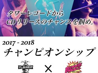 タワーレコードからCDリリース！「チャンピオンシップ 2017 -2018」ライブオーディション