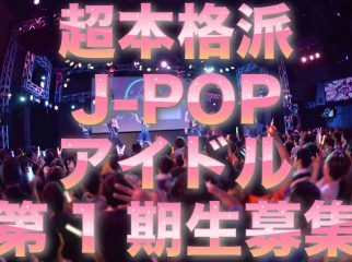 本格派J-POPアイドルグループ第1期生募集！