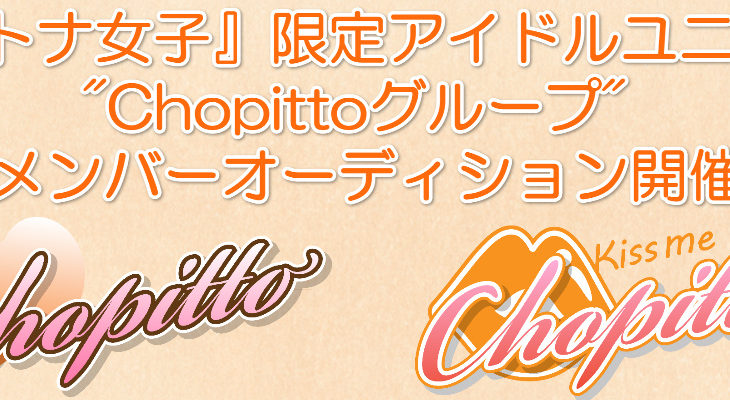 経験不問！大人アイドル『Chopittoグループ』追加メンバー募集！