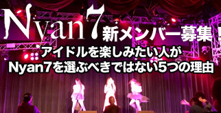 地下アイドル界のバラエティ班・Nyan7メンバー募集