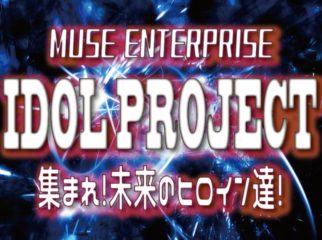 Muse Idol Project 新グループメンバー募集