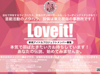 東北から全国へ！新アイドル【新生Loveit!】オリジナルメンバー大募集！！