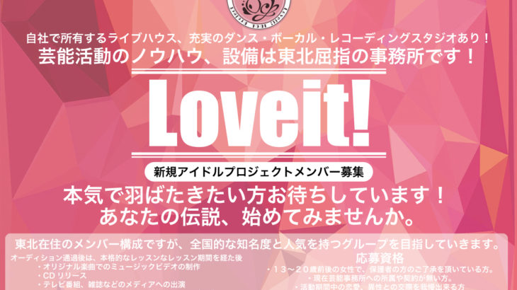 東北から全国へ！新アイドル【新生Loveit!】オリジナルメンバー大募集！！