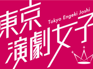 【東京演劇女子／第３期メンバー募集】ユニット内で新チームを結成。