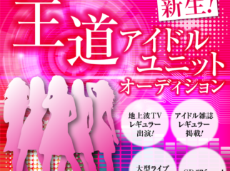 アイドル雑誌がバックアップ 新規募集！王道アイドルプロジェクト！