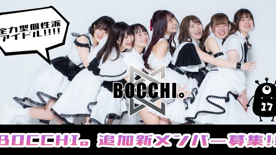 アイドルグループ『BOCCHI。』追加メンバーオーディション